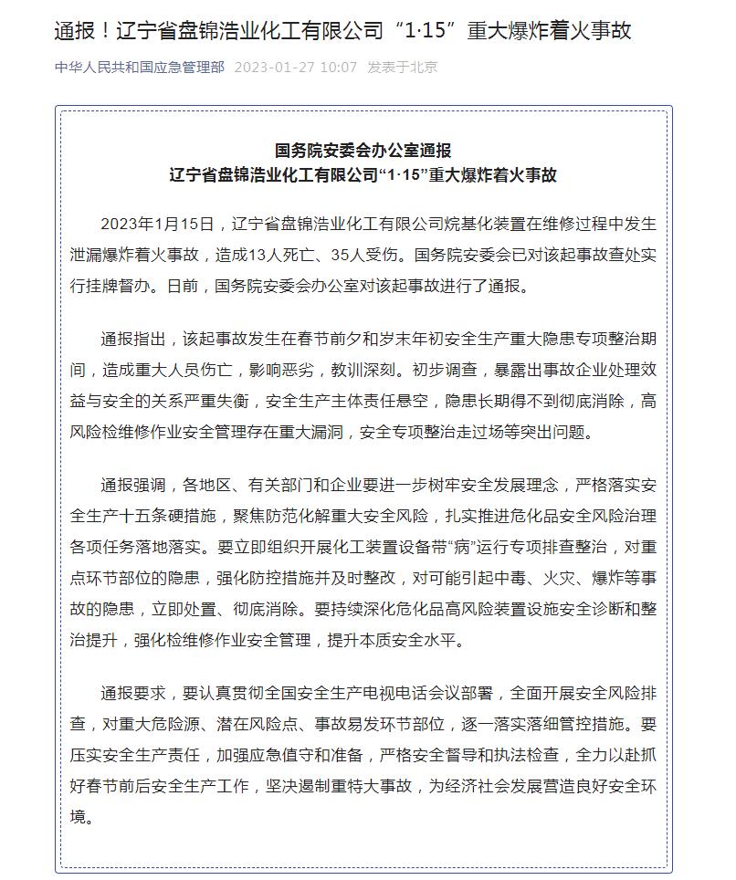 国务院安委会通报辽宁盘锦“1·15”重大爆炸着火事故