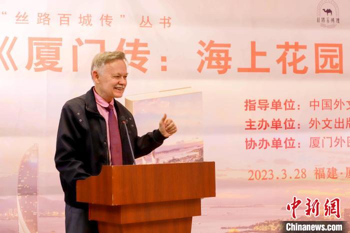 《厦门传：海上花园之城》新书首发  “厦门人”潘维廉赞不绝口