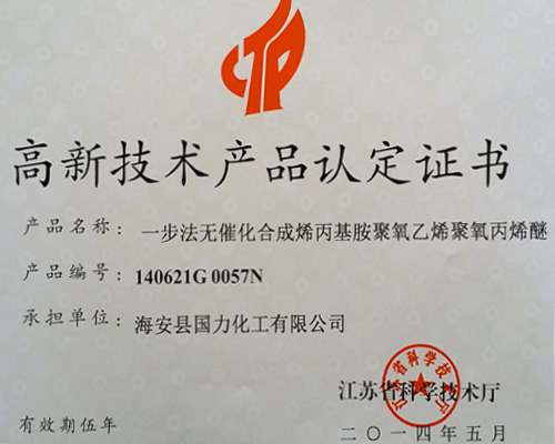 高新技术产品认定证书
